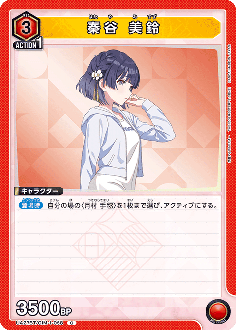 秦谷 美鈴（UA27BT/GIM-1-058）［C］