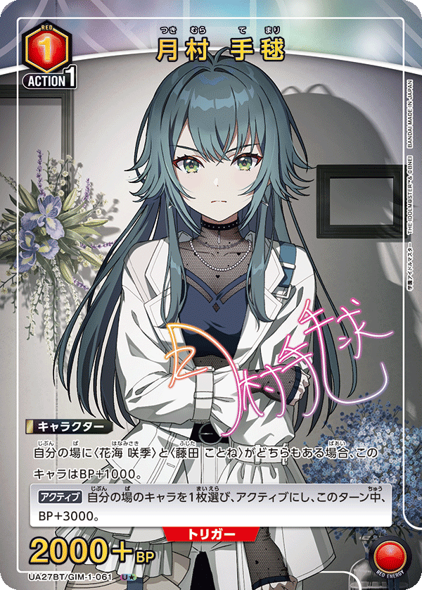 月村 手毬（UA27BT/GIM-1-061）［U★ / パラレル］