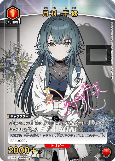 月村 手毬（UA27BT/GIM-1-061）［U★ / パラレル］