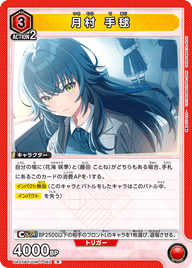 月村 手毬（UA27BT/GIM-1-062）［R］