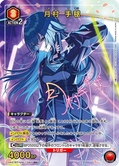 月村 手毬（UA27BT/GIM-1-062）［R★ / パラレル］
