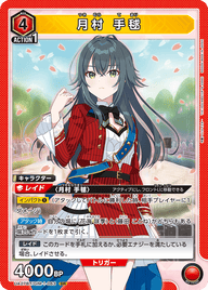 月村 手毬（UA27BT/GIM-1-063）［SR］