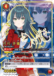 月村 手毬（UA27BT/GIM-1-063）［SR★★ / パラレル］