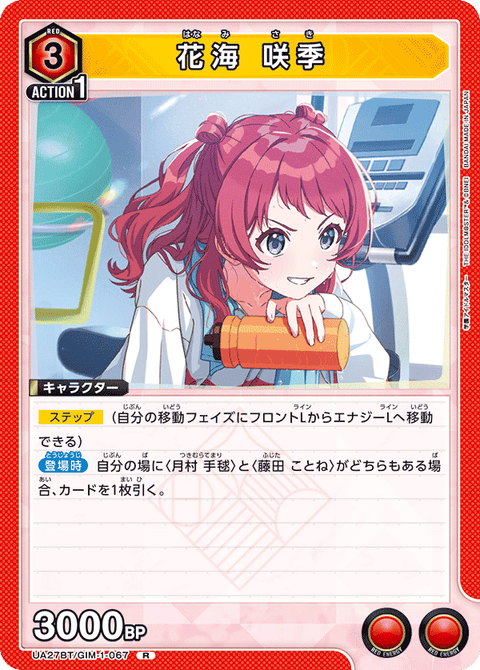 花海 咲季（UA27BT/GIM-1-067）［R］