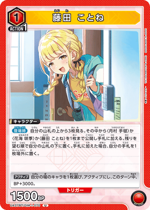藤田 ことね（UA27BT/GIM-1-070）［U］