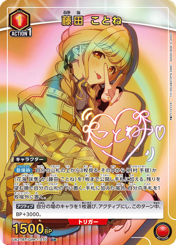 藤田 ことね（UA27BT/GIM-1-070）［U★ / パラレル］