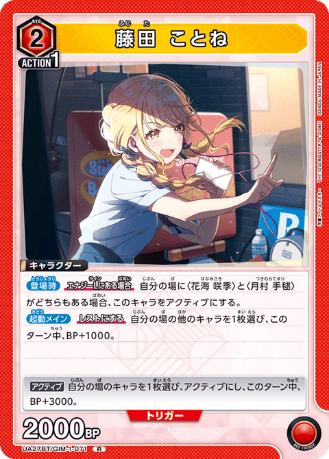藤田 ことね（UA27BT/GIM-1-071）［R］