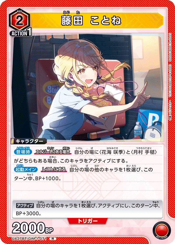 藤田 ことね（UA27BT/GIM-1-071）［R］