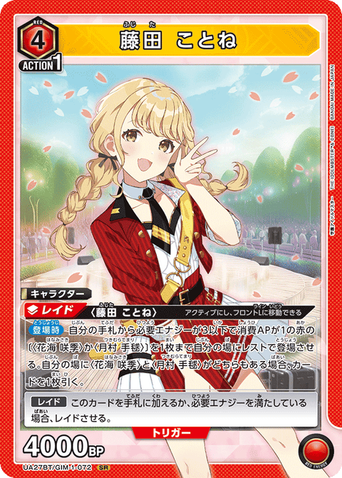 藤田 ことね（UA27BT/GIM-1-072）［SR］