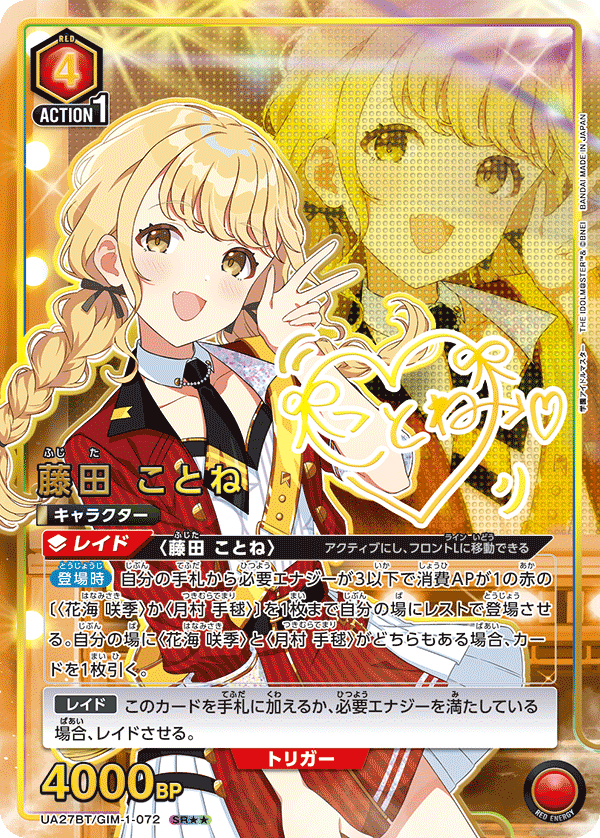 藤田 ことね（UA27BT/GIM-1-072）［SR★★ / パラレル］