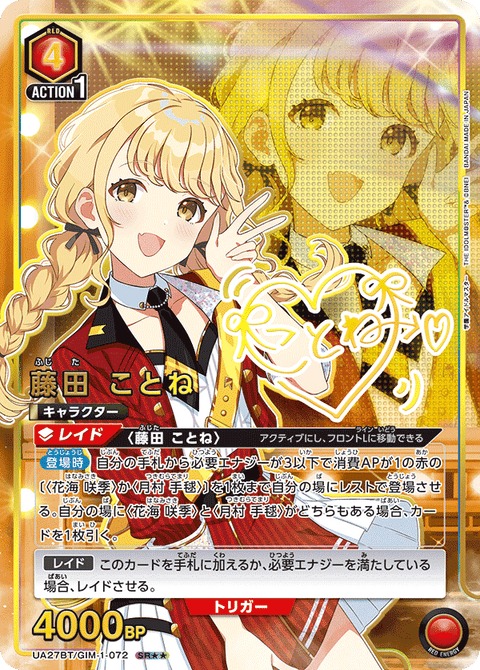 藤田 ことね（UA27BT/GIM-1-072）［SR★★ / パラレル］