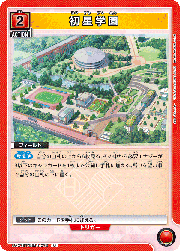 初星学園（UA27BT/GIM-1-073）［U］