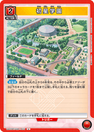 初星学園（UA27BT/GIM-1-073）［U］