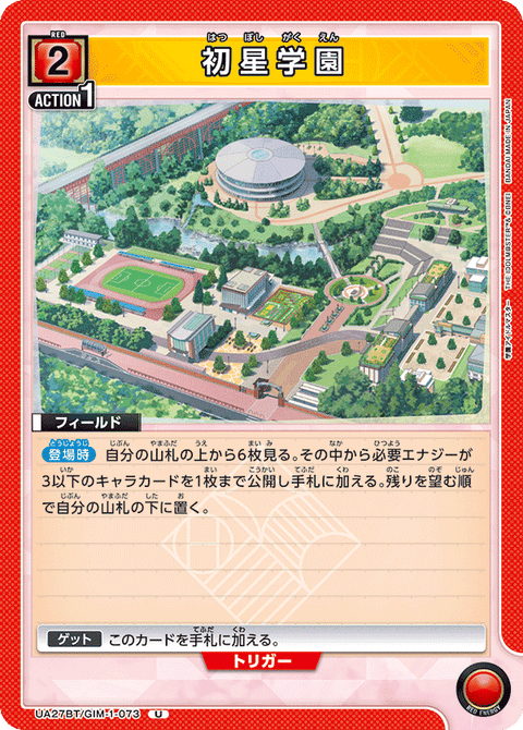 初星学園（UA27BT/GIM-1-073）［U］