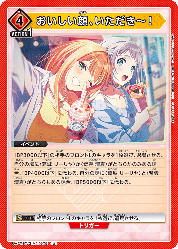 おいしい顔、いただき～！（UA27BT/GIM-1-075）［U］