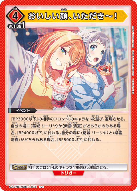おいしい顔、いただき～！（UA27BT/GIM-1-075）［U］
