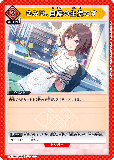 きみは、自慢の生徒です（UA27BT/GIM-1-076）［U］