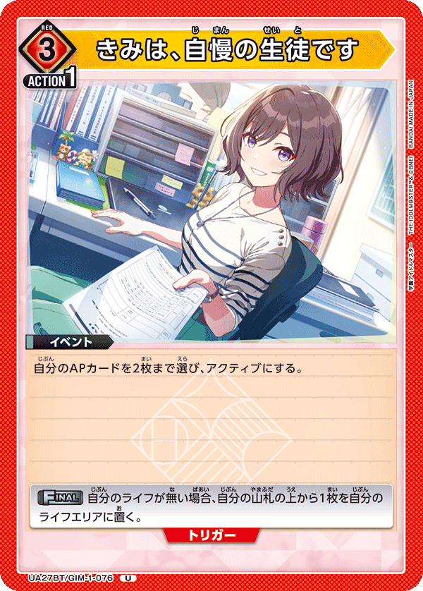 きみは、自慢の生徒です（UA27BT/GIM-1-076）［U］