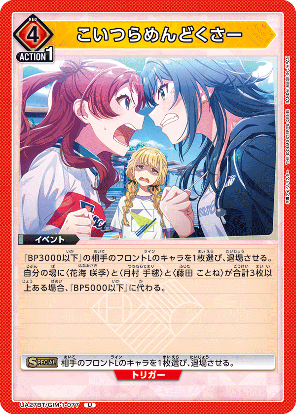 こいつらめんどくさー（UA27BT/GIM-1-077）［U］