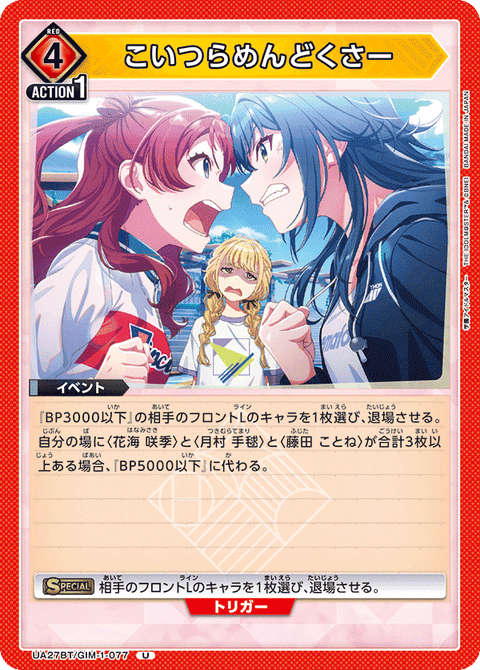 こいつらめんどくさー（UA27BT/GIM-1-077）［U］