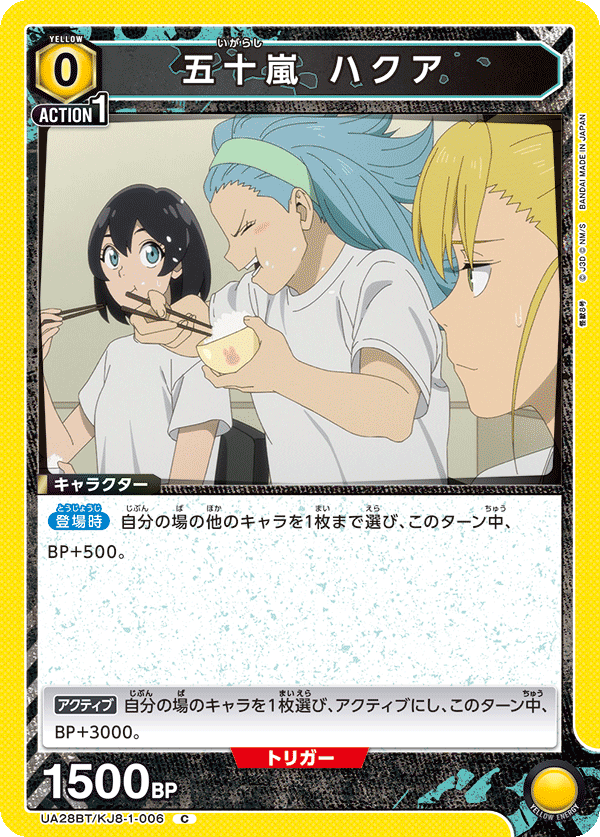 五十嵐 ハクア（UA28BT/KJ8-1-006）［C］