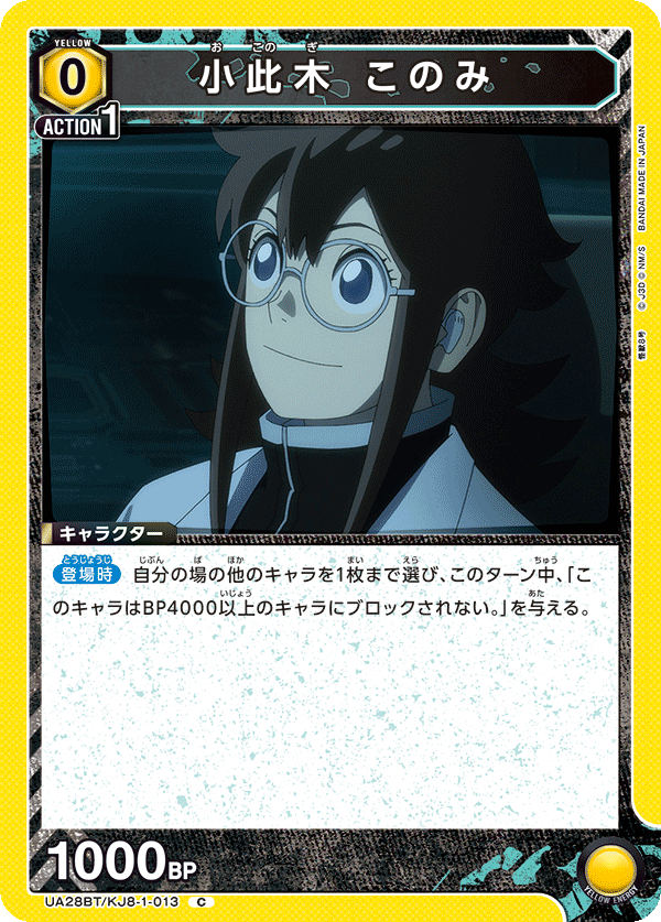 小此木 このみ（UA28BT/KJ8-1-013）［C］
