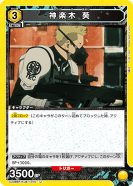 神楽木 葵（UA28BT/KJ8-1-015）［U］