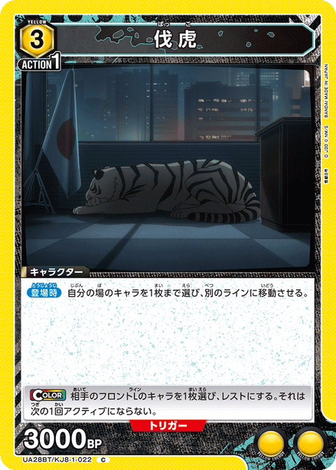 伐虎（UA28BT/KJ8-1-022）［C］