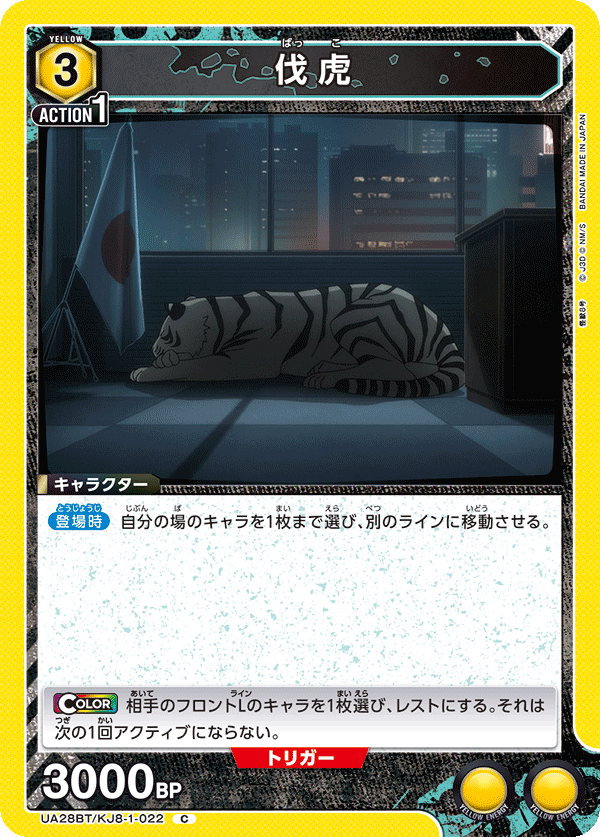 伐虎（UA28BT/KJ8-1-022）［C］