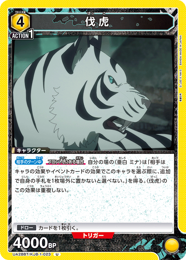 伐虎（UA28BT/KJ8-1-023）［U］