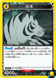 伐虎（UA28BT/KJ8-1-023）［U］