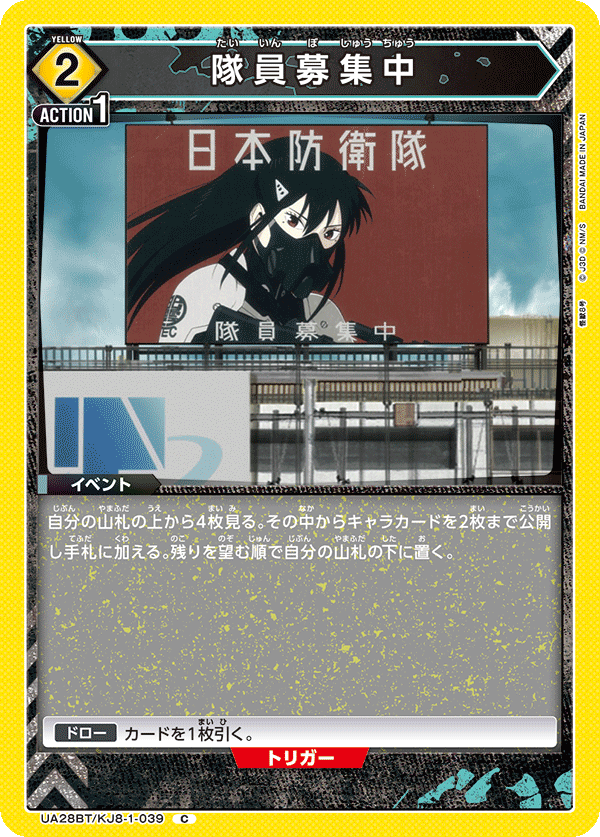 隊員募集中（UA28BT/KJ8-1-039）［C］