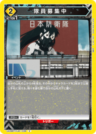 隊員募集中（UA28BT/KJ8-1-039）［C］