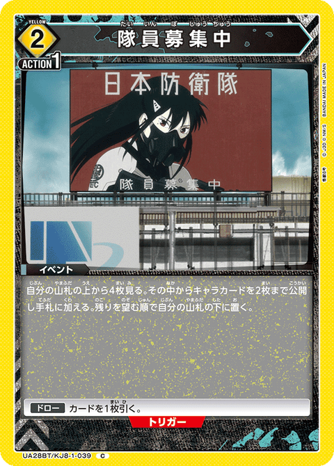 隊員募集中（UA28BT/KJ8-1-039）［C］