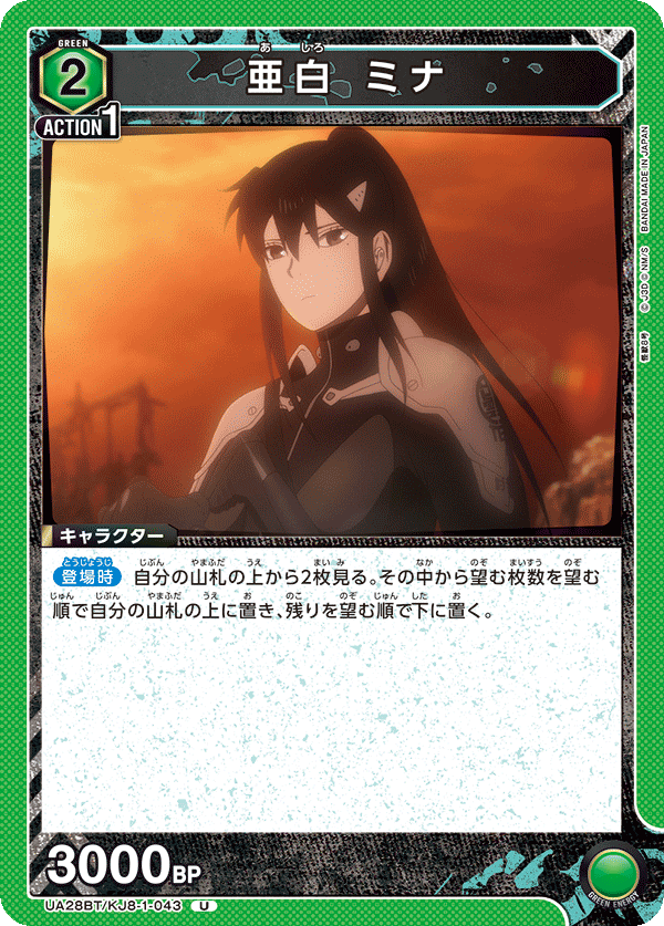亜白 ミナ（UA28BT/KJ8-1-043）［U］