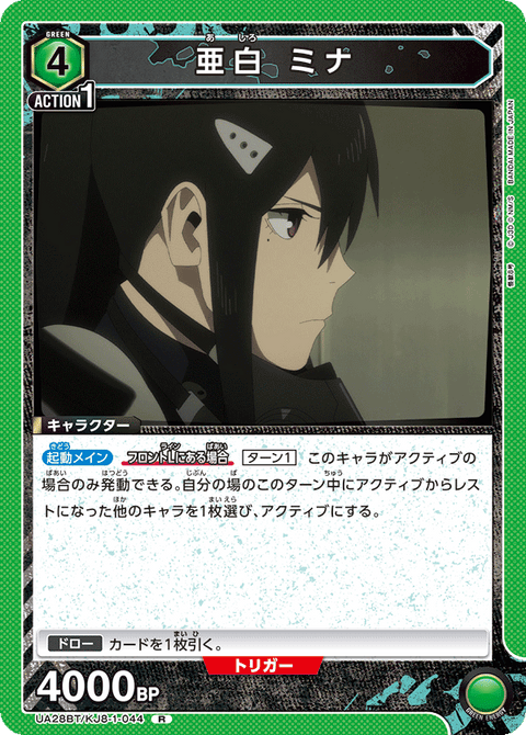 亜白 ミナ（UA28BT/KJ8-1-044）［R］