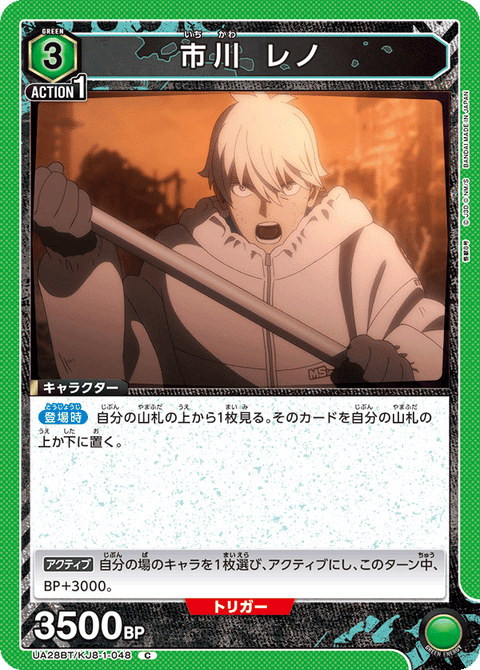 市川 レノ（UA28BT/KJ8-1-048）［C］