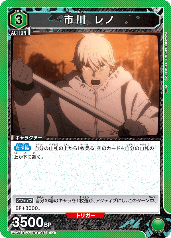 市川 レノ（UA28BT/KJ8-1-048）［C］