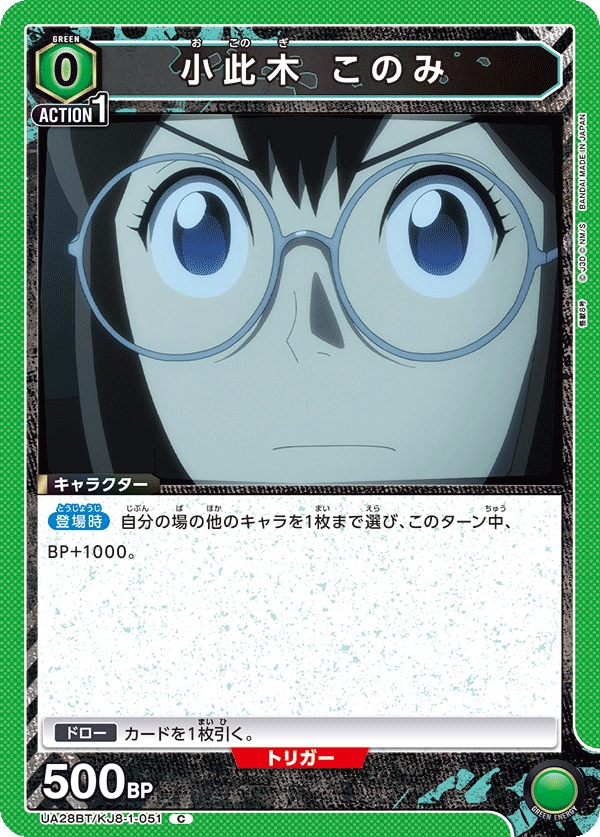 小此木 このみ（UA28BT/KJ8-1-051）［C］