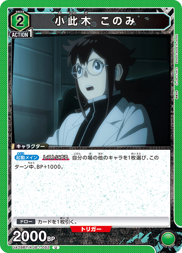 小此木 このみ（UA28BT/KJ8-1-052）［U］