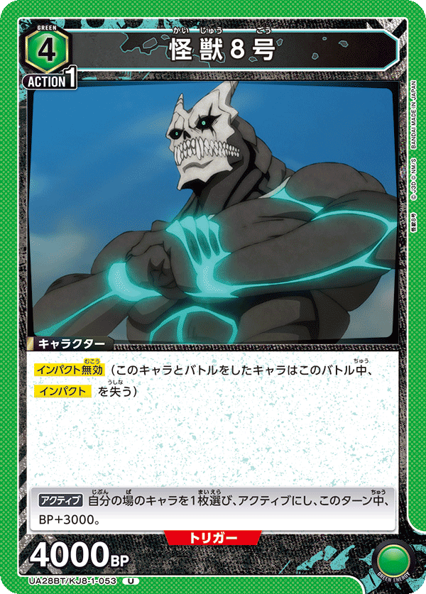 怪獣８号（UA28BT/KJ8-1-053）［U］