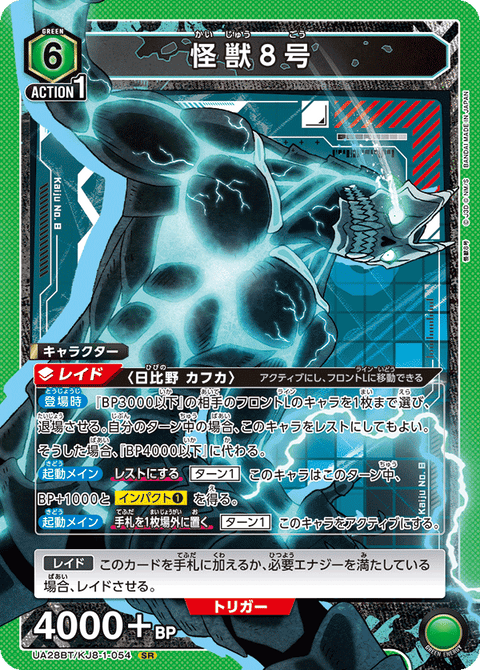 怪獣８号（UA28BT/KJ8-1-054）［SR］