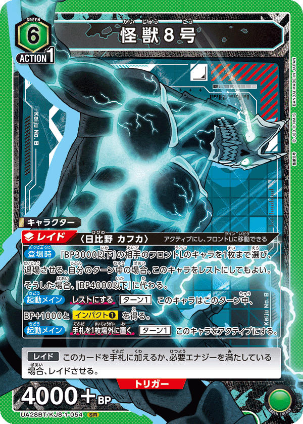 怪獣８号（UA28BT/KJ8-1-054）［SR］