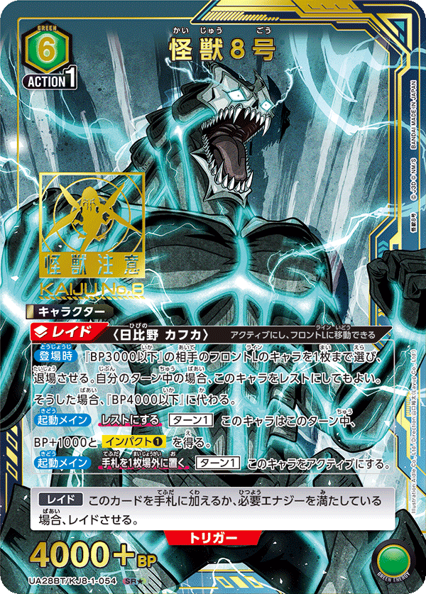 怪獣８号（UA28BT/KJ8-1-054）［SR★ / パラレル］