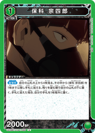 保科 宗四郎（UA28BT/KJ8-1-068）［U］