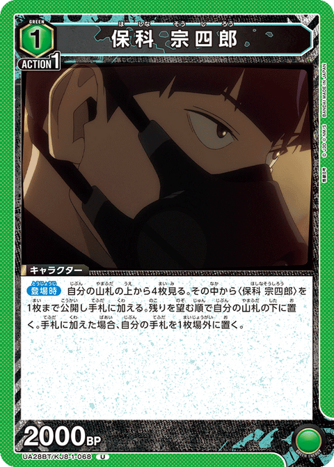 保科 宗四郎（UA28BT/KJ8-1-068）［U］