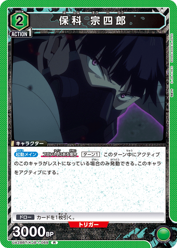 保科 宗四郎（UA28BT/KJ8-1-069）［R］