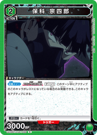 保科 宗四郎（UA28BT/KJ8-1-069）［R］
