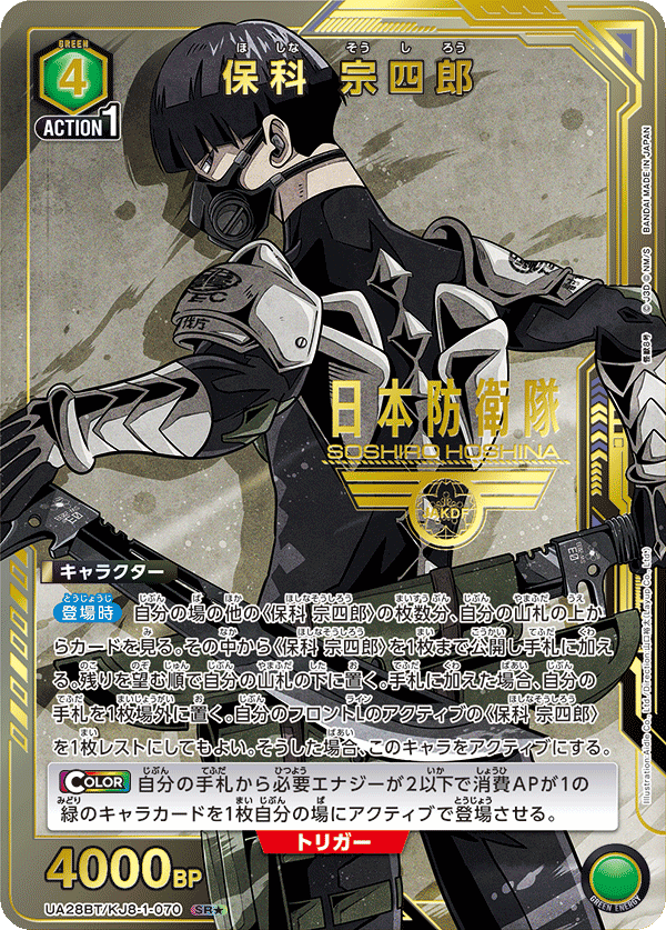 保科 宗四郎（UA28BT/KJ8-1-070）［SR★ / パラレル］