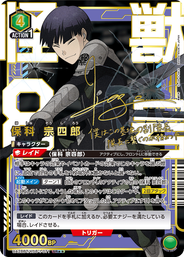 保科 宗四郎（UA28BT/KJ8-1-071）［SR★★ / パラレル］
